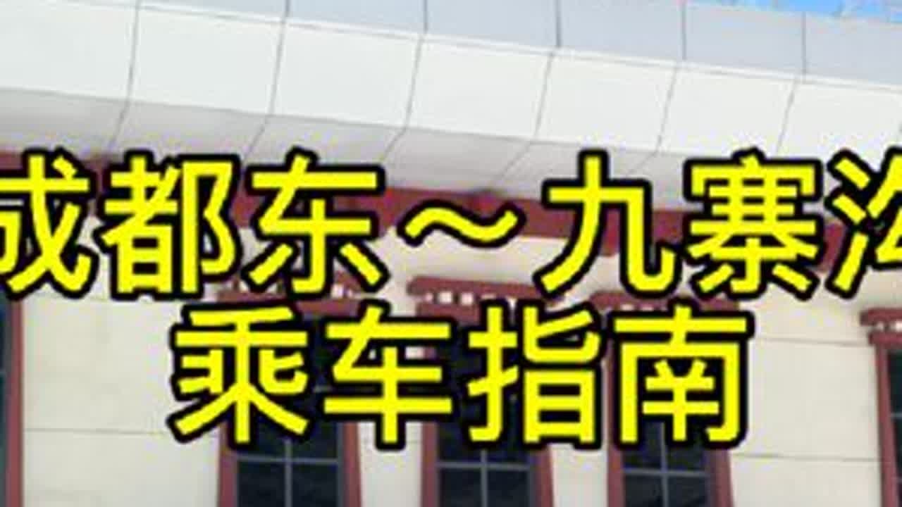 成都去九寨沟乘车指南，下了高铁怎么去九寨沟，给您讲的明明白白。#原创视频 #九寨沟乘车指南
