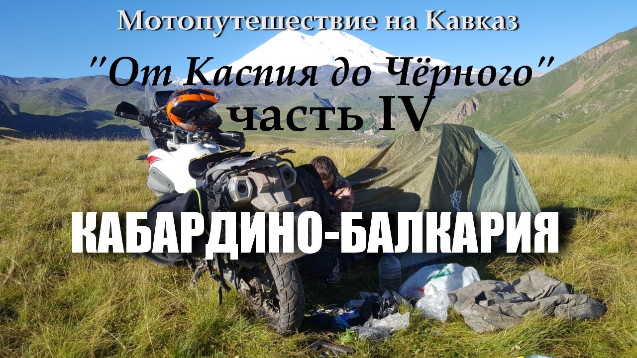 На Кавказ 