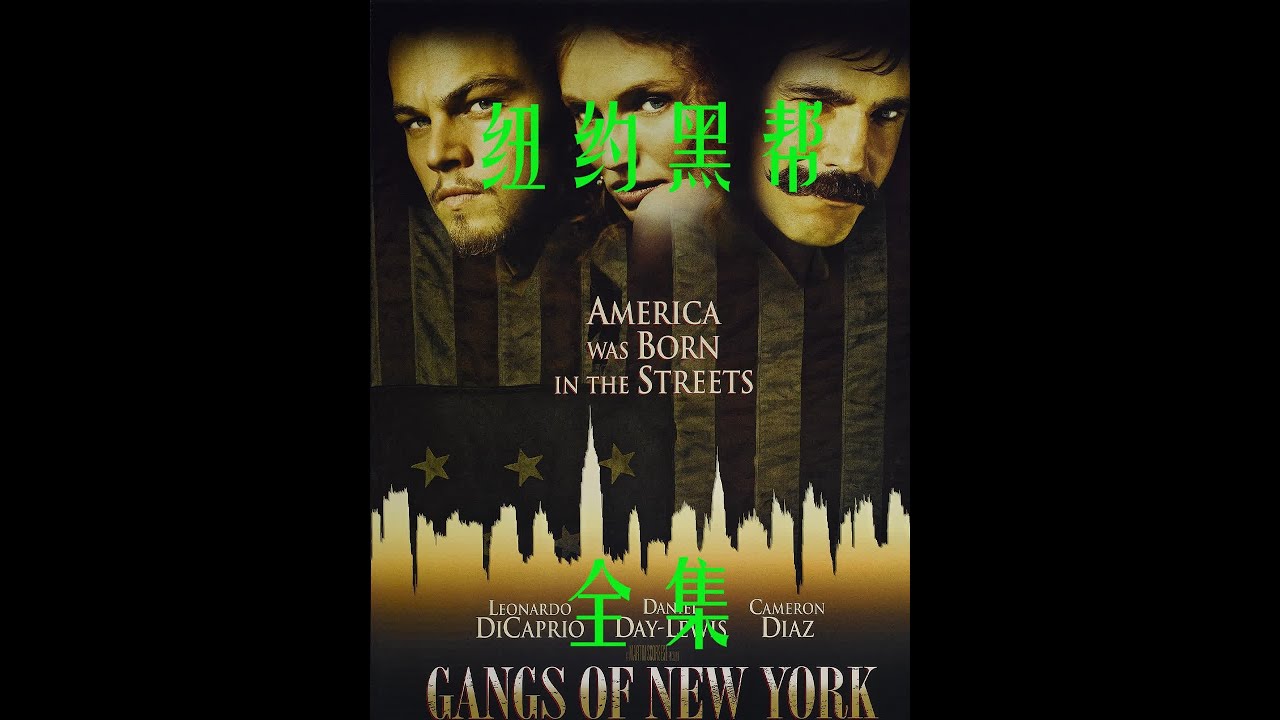 美国纽约在200年前就黑帮横行#莱昂纳多 #影视解说 #一剪到底