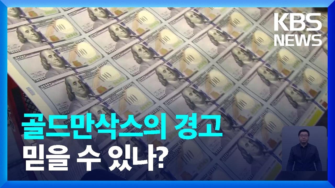 [글로벌K] ‘달러패권 위기’라는 골드만삭스 경고, 어디까지 믿나? / KBS  2022.04.14.
