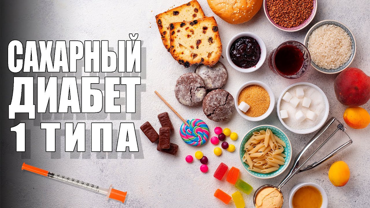 Сахарный диабет 1 типа (Инсулинозависимый)