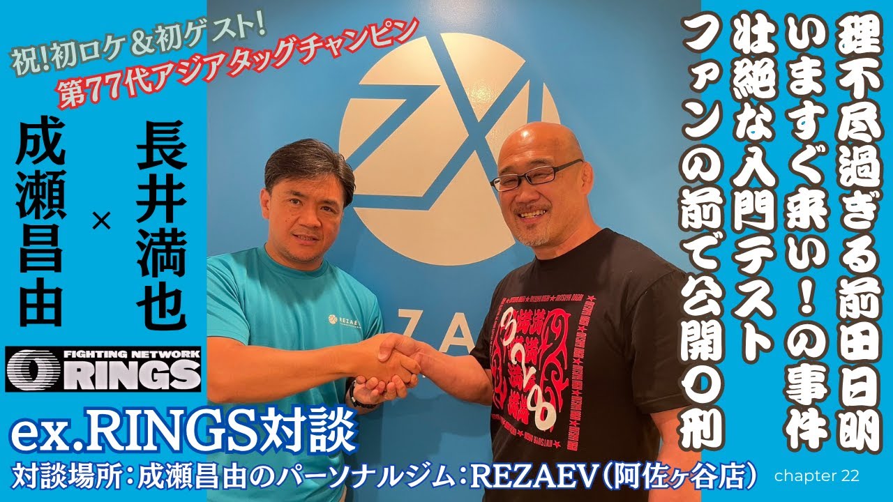 【初ロケ】成瀬昌由・長井満也 ex.リングス対談【プロレスラー長井満也】
