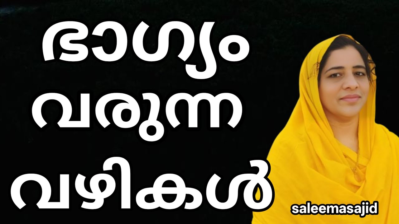 ഭാഗ്യം വരുന്ന വഴികൾ #saleemasajid#inspirational #motivationalspeech#counselling #successmotivation 