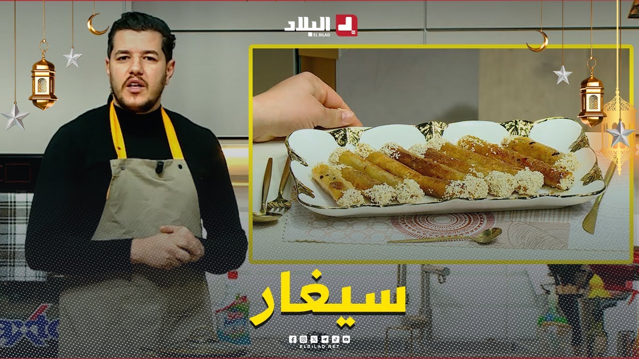 واش نطيبوا اليوم| سيغار ..مع الشاف سليمان