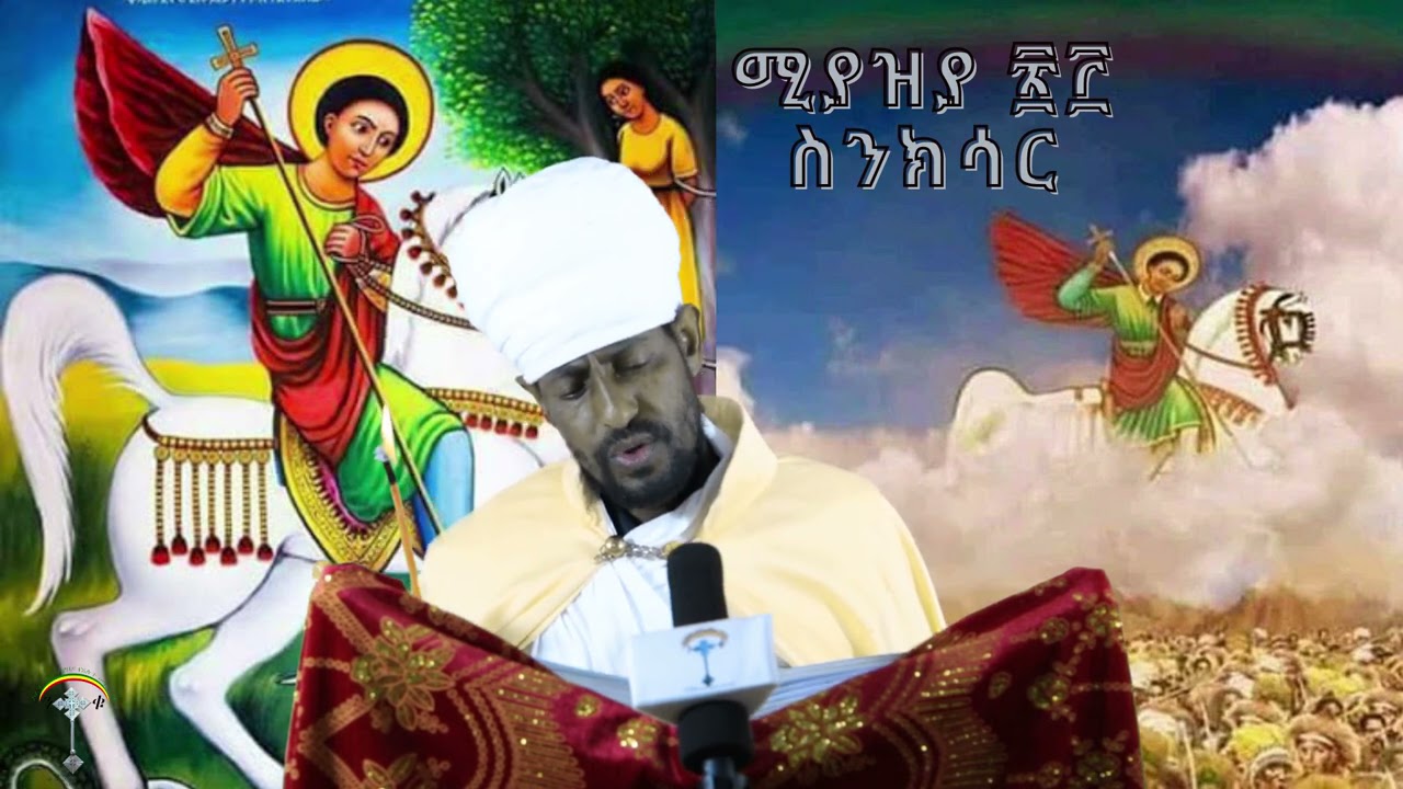 ስንክሳር ሚያዝያ 23 Meyaziya 23 Senksar  👉 ሼር ያድርጉና በየቀኑ አዳዲስ ቪድዮዎችን ይከታተሉ!