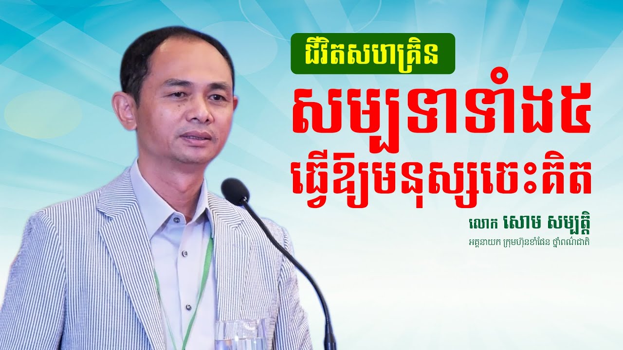 សម្បទាទាំង៥ ធ្វើឱ្យមនុស្សចេះគិត- Soum Sambath