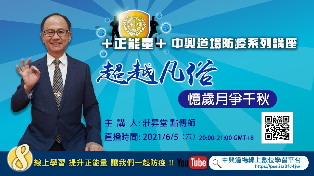 2021/6/05【超越凡俗】憶歲月爭千秋 / 莊昇堂點傳師