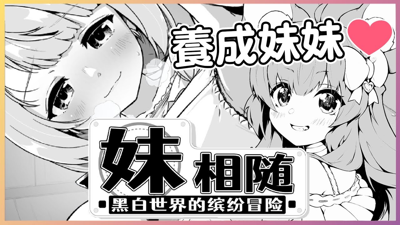 可以瑟瑟！養成妹妹❤️成為妹控！與一群美少女的冒險❤️｜Ness9s奈斯糖《妹相隨～黑白世界的繽紛冒險 Living With Sister~ Monochrome Fantasy》