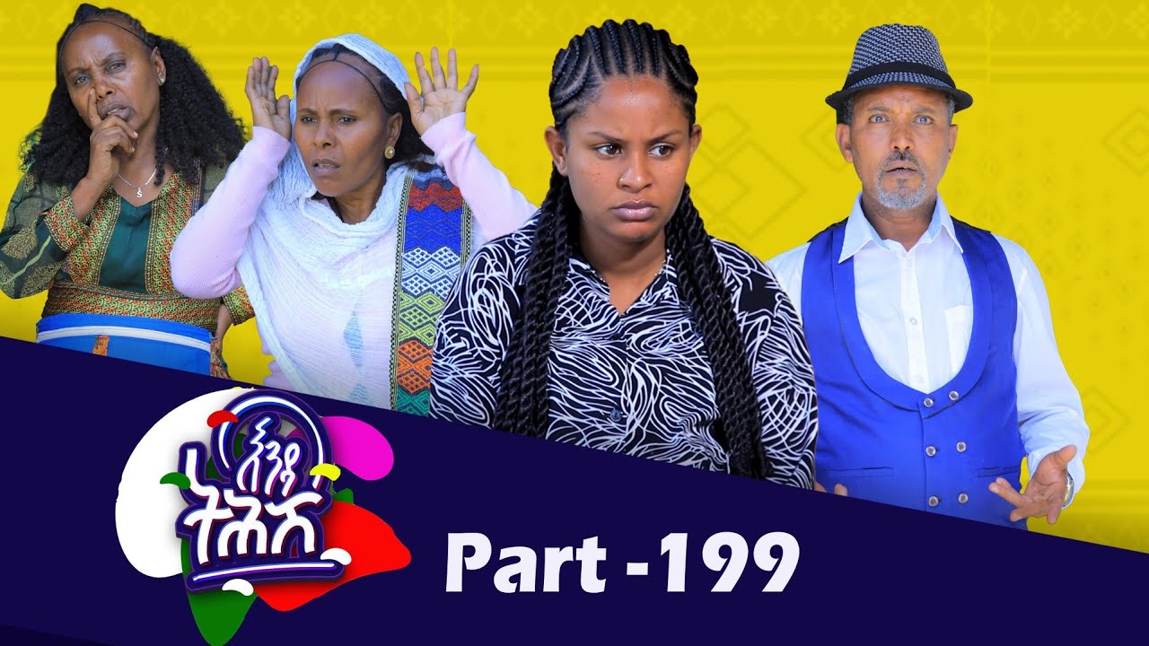 Enda Tehish (እንዳ ትሕሽ) - 199  ክፋል | Tigrigna sitcom drama Part --199