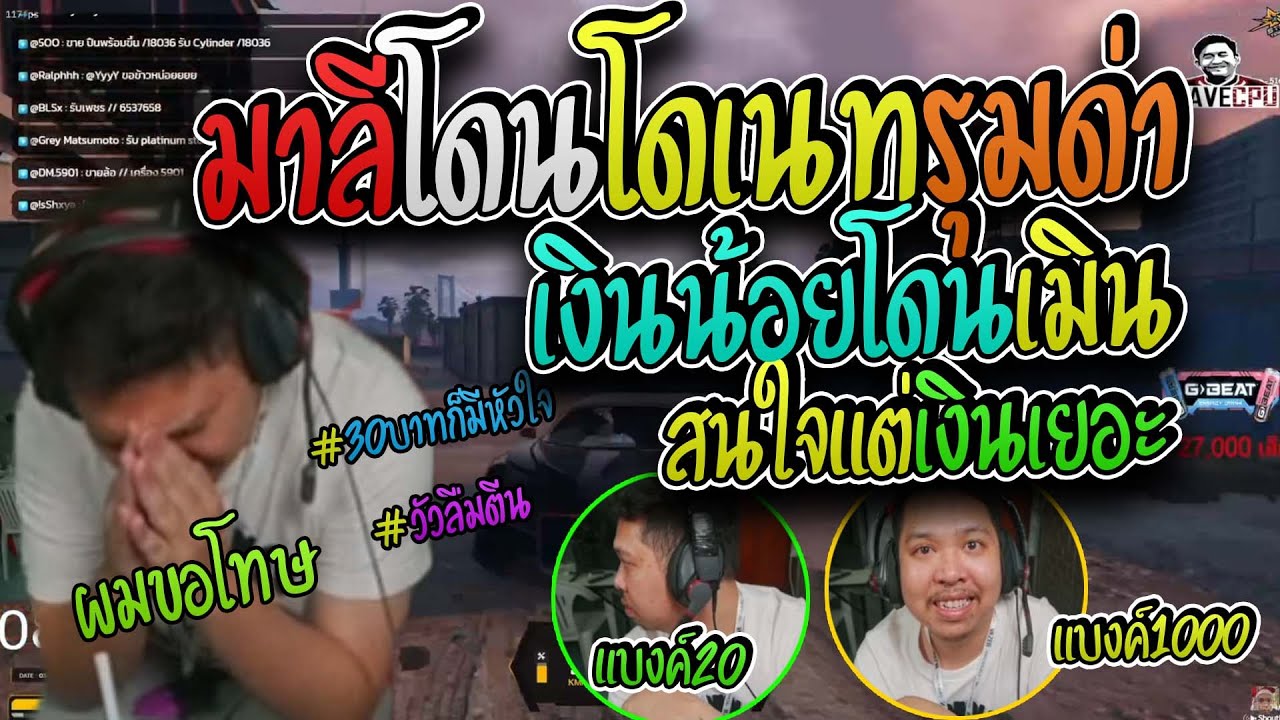 มาลี สวยมาก เมื่อมาลีโดนโดเนทรุมด่าตัดพ้อเงินน้อยโดนเมินเงินเยอะไหว้สวย I GTA V