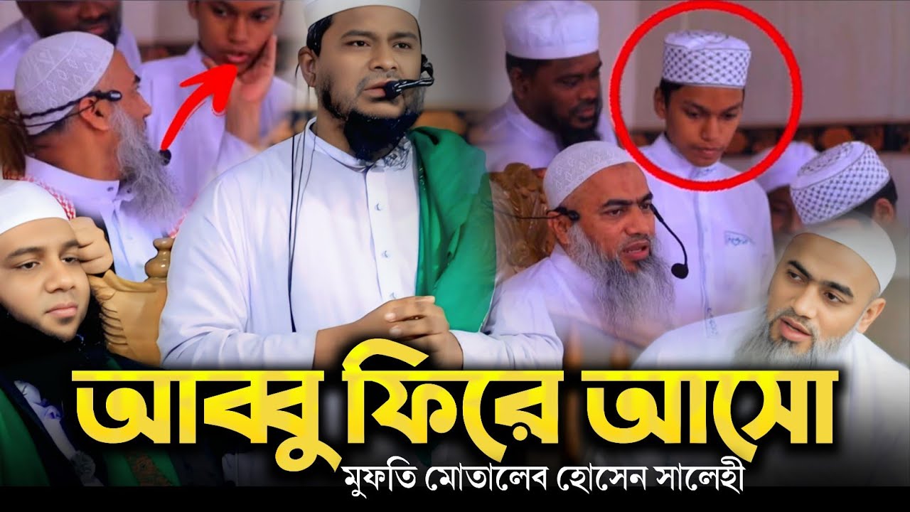 ২০ দিন হয়ে গেল মুফতি মোতালেব হোসেন সালেহীর ছেলেকে খুঁজে পাওয়া যাচ্ছে না। মুফতি মুশতাকুন্নবী।