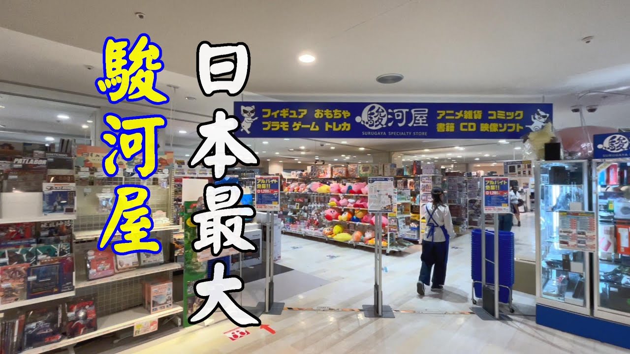 日本最大的駿河屋原來在這裏......
