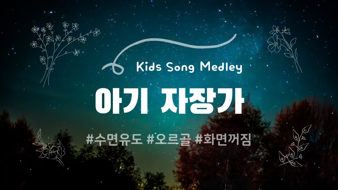 #아기자장가 🌳 동요 ver. 에델바이스, 클레멘타인, 당신의 소중한 사람 | 오르골 + 풀벌레 소리 | 10시간 | 화면 꺼짐