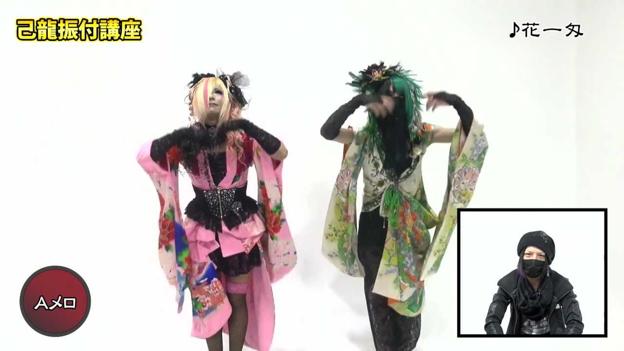 己龍「花一匁」振付講座