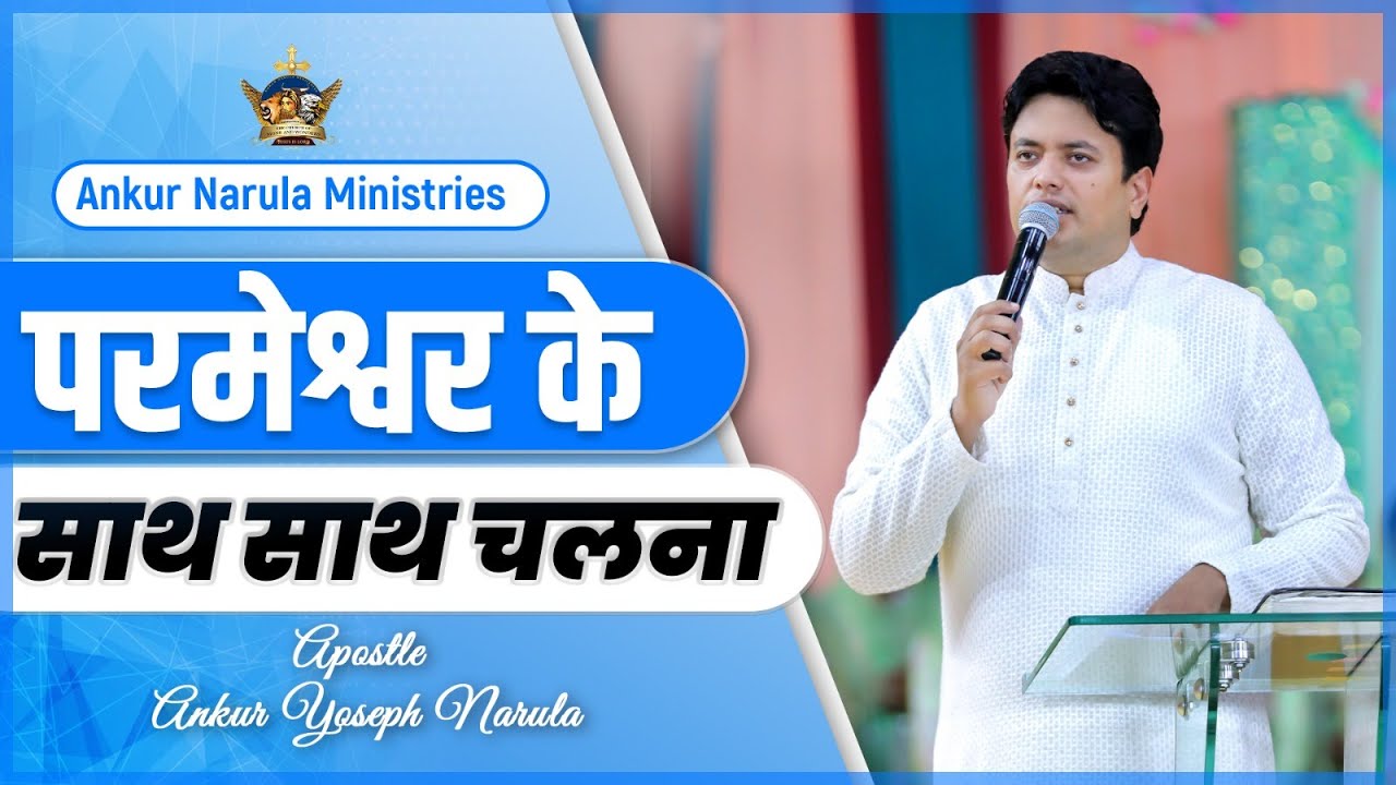 परमेश्वर के साथ साथ चलना || SERMON BY APOSTLE ANKUR YOSEPH NARULA || Ankur Narula Ministries