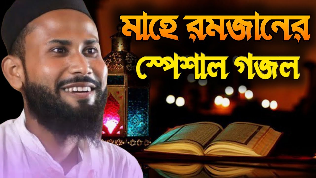 মাহে রমজানের স্পেশাল কিছু গজল পীরজাদা আবুল বাশার ভাইজান | Best Naat Pirzada Abul Bashar Vaijan Gojol