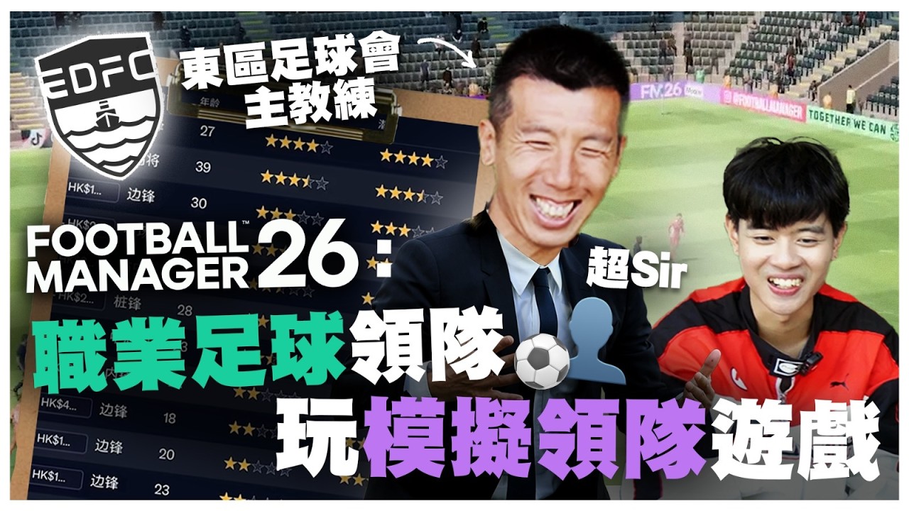 [足球領隊玩FM26] 當真實領隊玩模擬領隊｜球員教練能力值first reaction｜Ft. 港超球隊東區