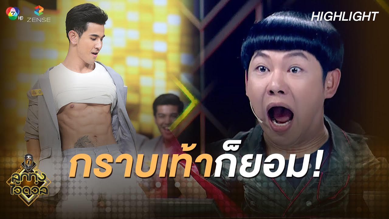 กราบเท้าก็ยอม! เมื่อ 