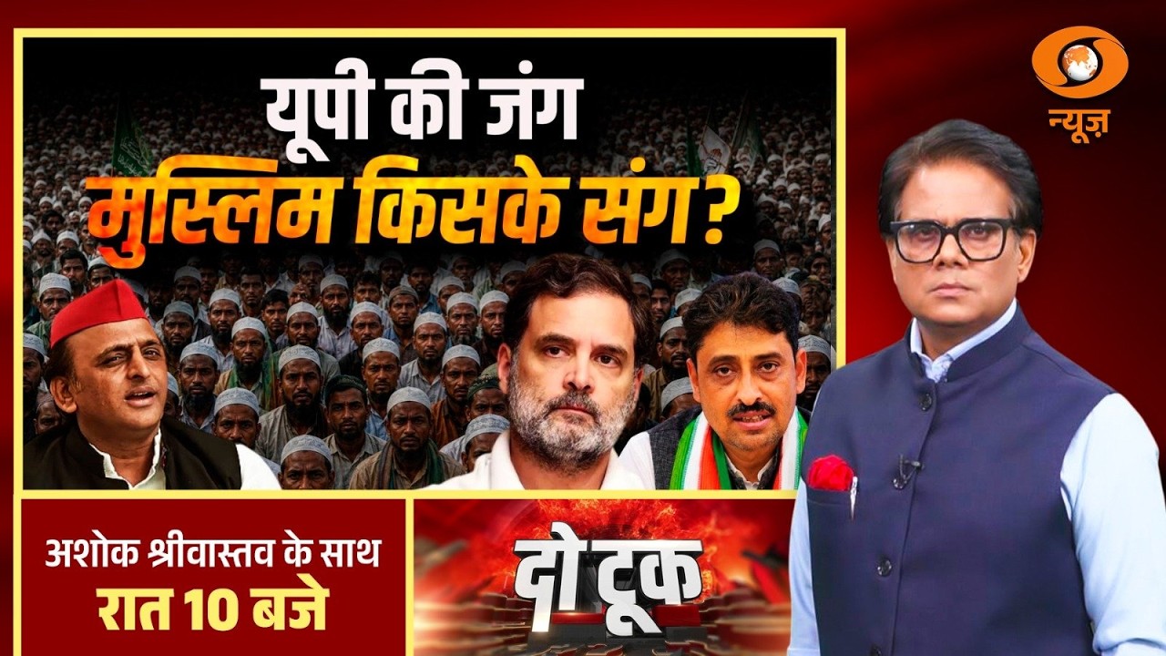 Do Took : UP की जंग, Muslim किसके संग ? | UP Elections 2027 | UP Politics | Muslim Vote | BJP