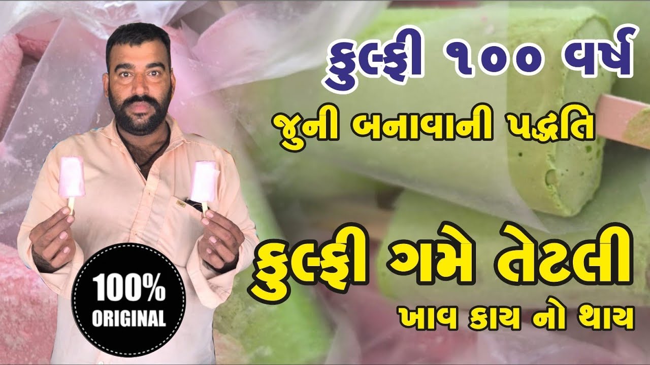 The original kulfi ! કુલ્ફી 100 વર્ષ જૂની બનાવાની પદ્ધતિ ! કૅન્ડી ગમે તેટલી ખાવ કાય નો થાય