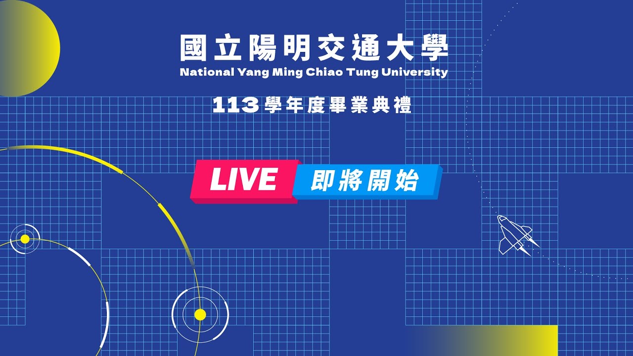 113學年度國立陽明交通大學－新竹光復校區畢業典禮
