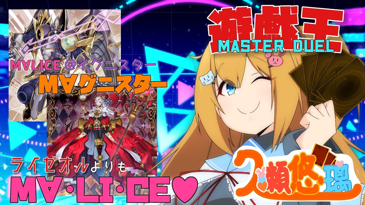 【遊戯王マスターデュエル】しがないM∀LICE使いのジェム集め