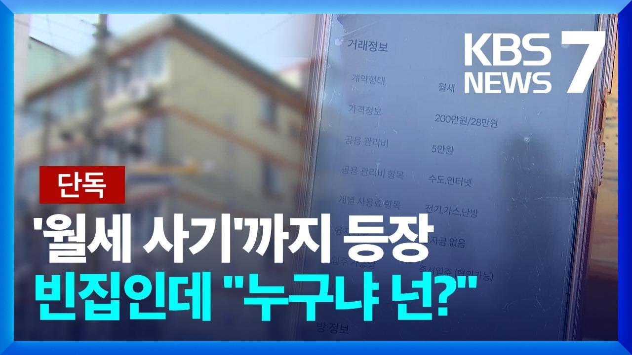 [단독] &ldquo;월세도 조심해야&rdquo;&hellip;빈집 주인 행세 &lsquo;월세 사기&rsquo; / KBS  2023.04.24.