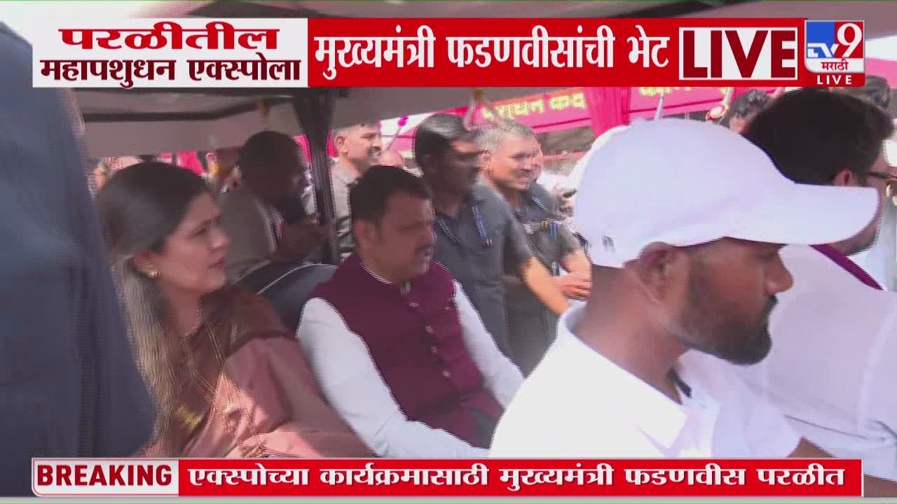 Parli मधील महापशुधन एक्स्पोला मुख्यमंत्री Devendra Fadnavis यांची भेट, Pankaja Munde यांचीही हजेरी