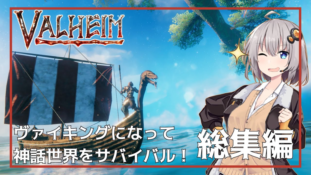 【Valheim】ヴァイキングになって神話世界をサバイバル！総集編【VOICEROID実況】