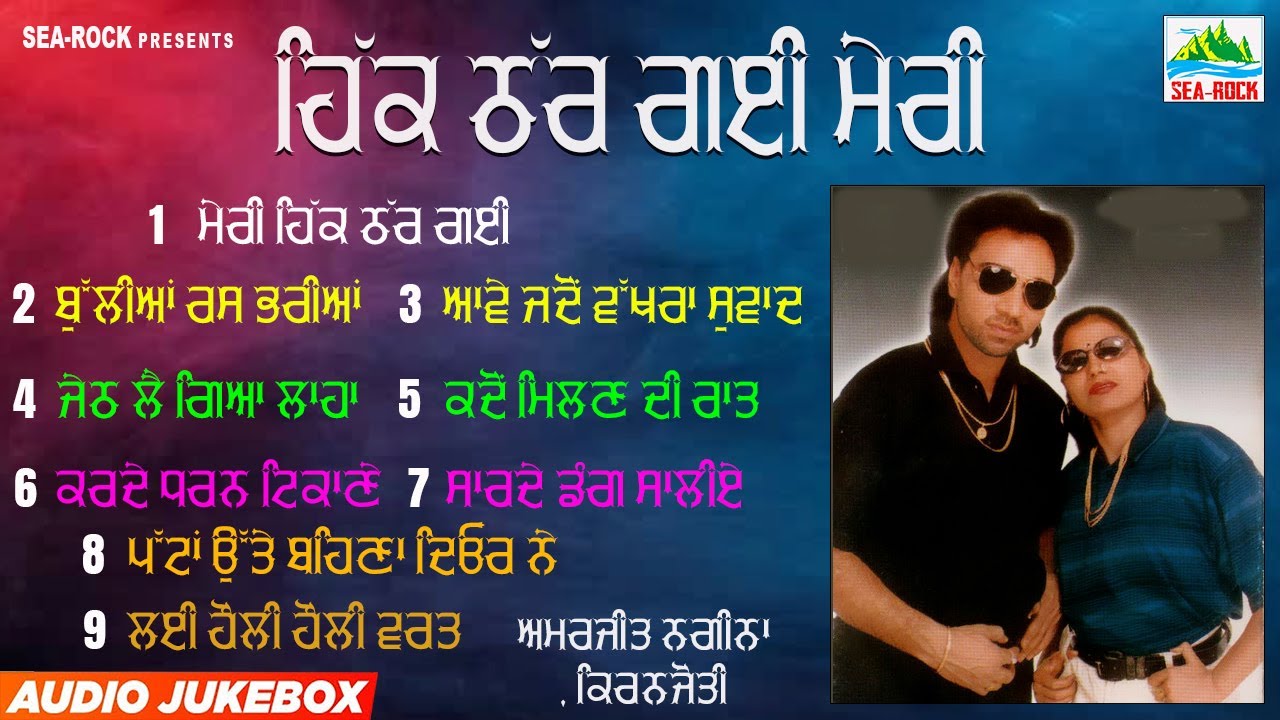 ਹਿੱਕ ਠੱਰ ਗਈ ਮੇਰੀ | hikk thar gai meri | Amarjeet Nagina | Kiranjoti | Audio Juke Box 2023 |