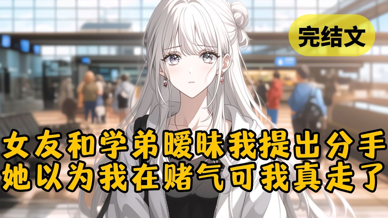 【火葬场】女友再一次以照顾学弟为由冷落我后，我提出了分手，她以为我只是赌气，直到我去了离她最远的城市工作，才明白我是真的不要她了 #小说 #柳如烟 #一口气看完