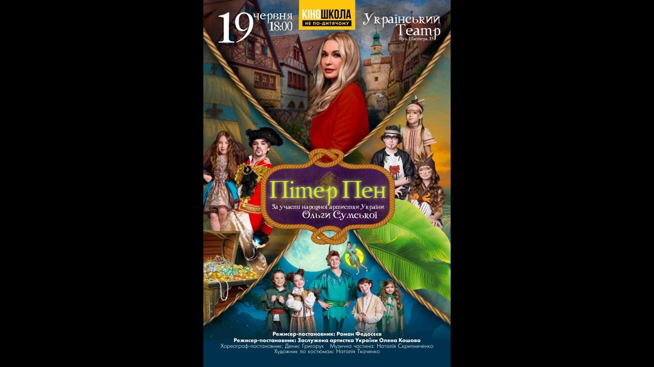 19.06.25 Пітер Пен 18:00