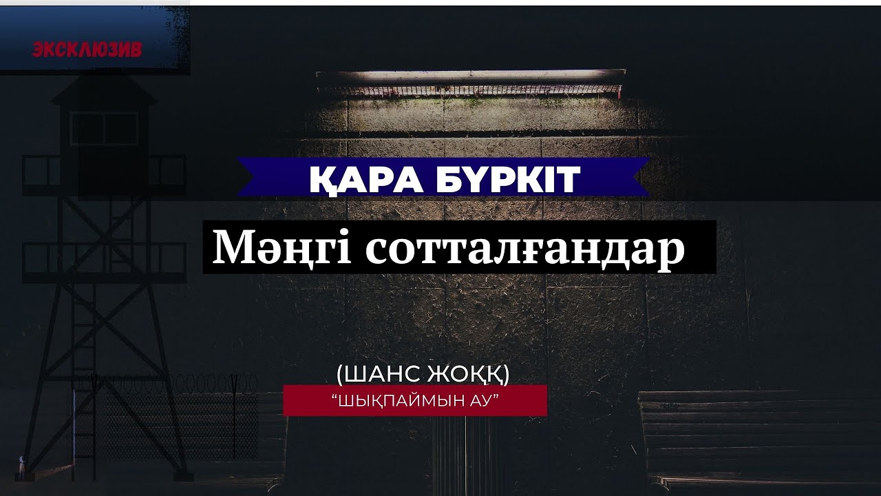 ЧЕРНЫЙ БЕРКУТ/  ЭКСКЛЮЗИВ! Қара Бүркіт