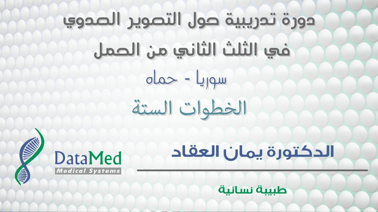 محاضرة الدكتورة يمان العقاد حول الخطوات الستة