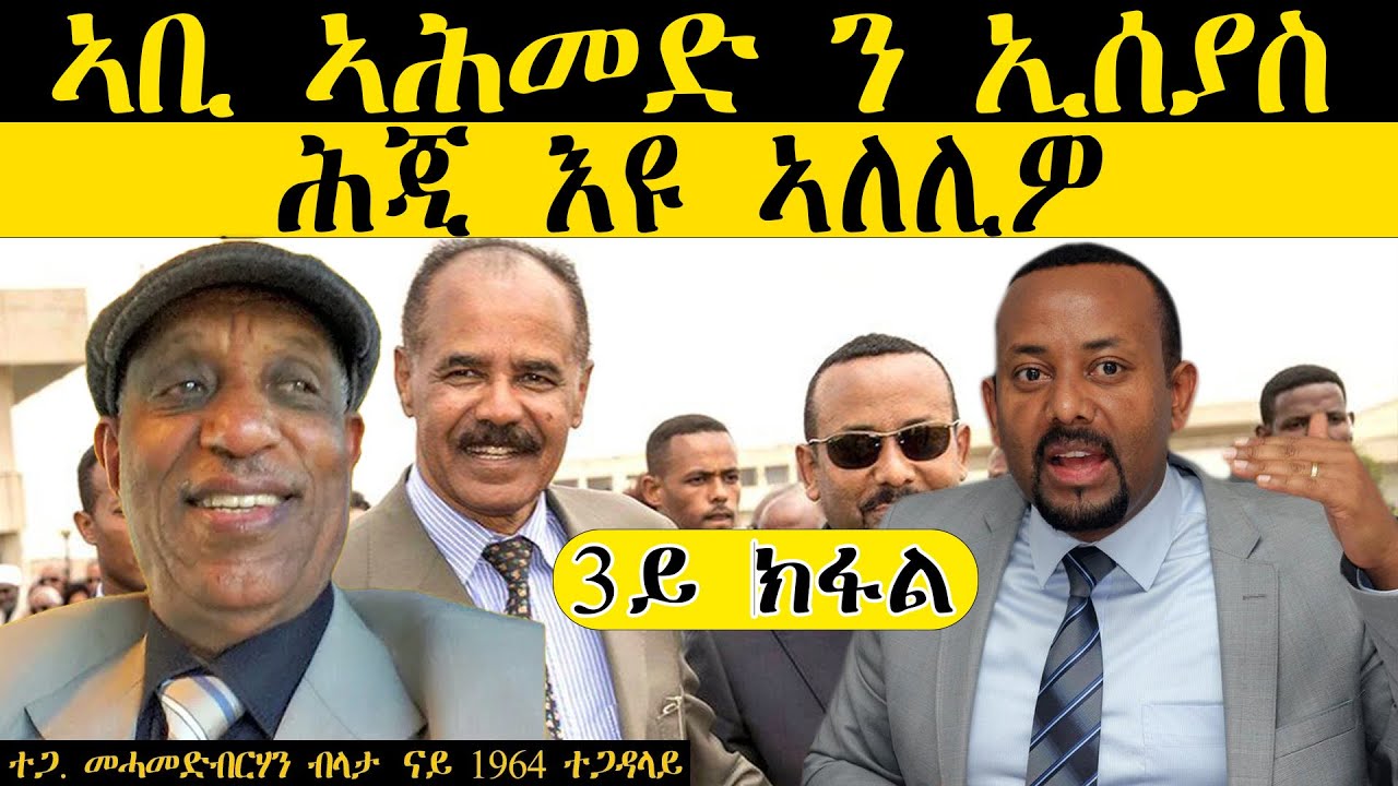 𝐄𝐑𝐈𝐒𝐀𝐓:ኣቢ ኣሕመድ ን ኢሰያስ ሕጂ እዩ ኣለሊዎ | ተጋ. መሓመድብርሃን ብላታ| ናይ 1963 ተጋዳላይ| 3 ክፋል