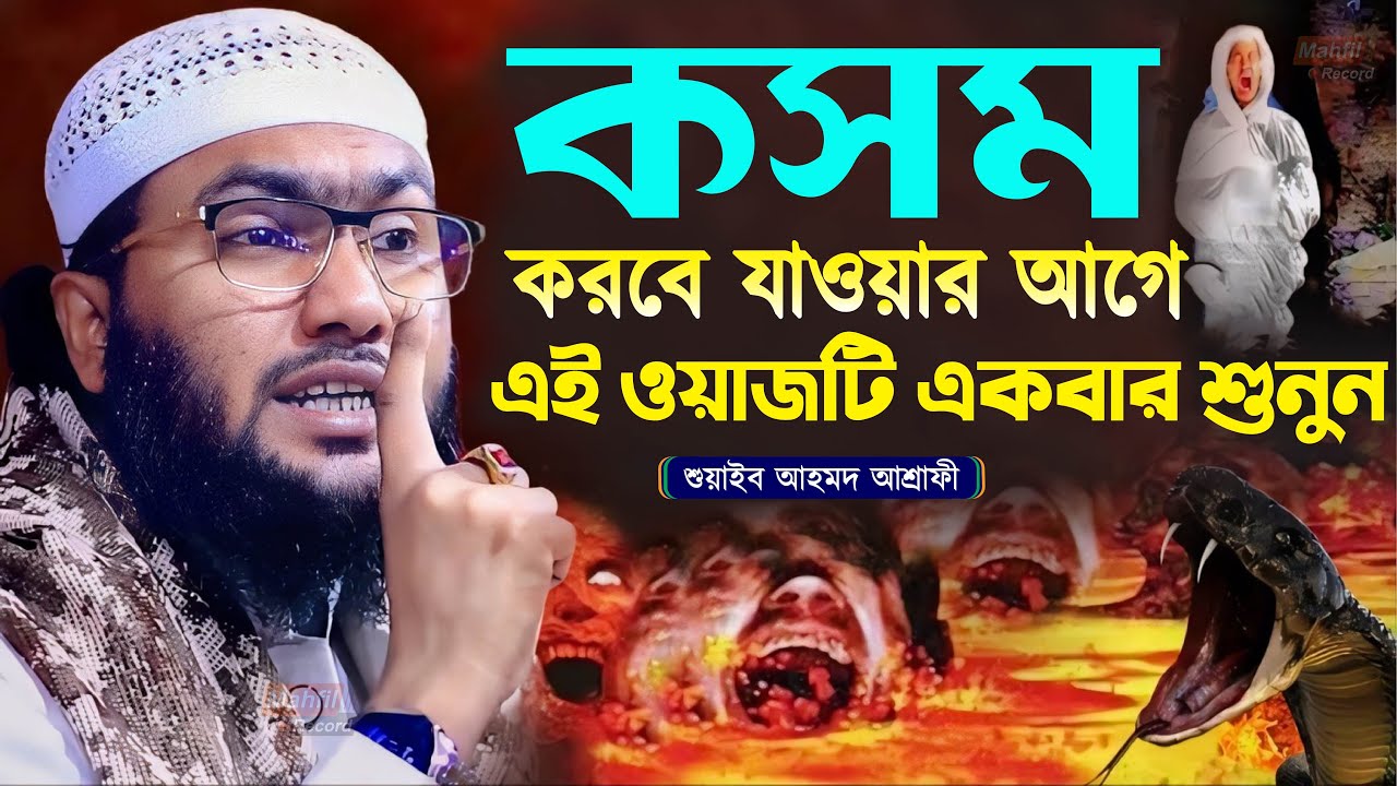 কসম করবে যাওয়ার আগে এই ওয়াজটি একবার শুনুন┇শুয়াইব আহমদ আশ্রাফী┇Shuaib Ahmed Ashrafi┇Bangla Waz 2024