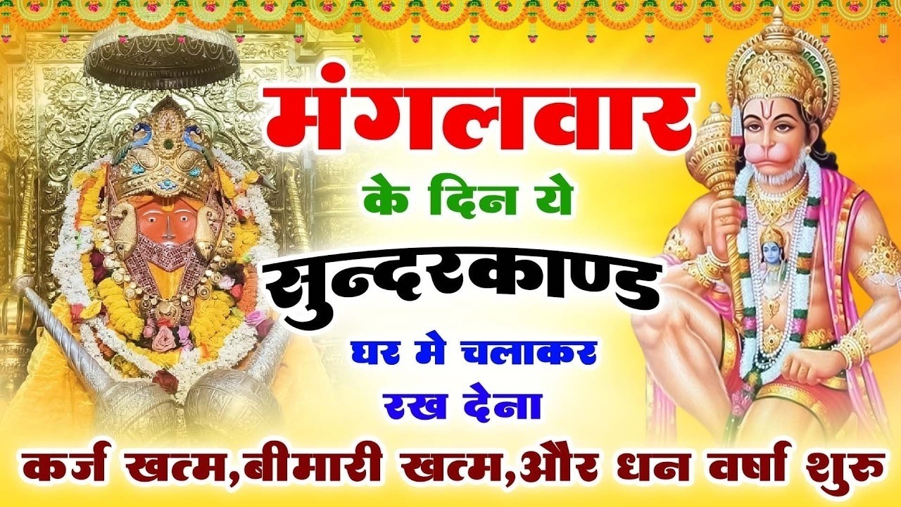 मंगलवार के दिन ये सुन्दरकाण्ड घर में चला कर रख देने से कर्ज खत्म , बीमारी खत्म धन वर्षा शुरू