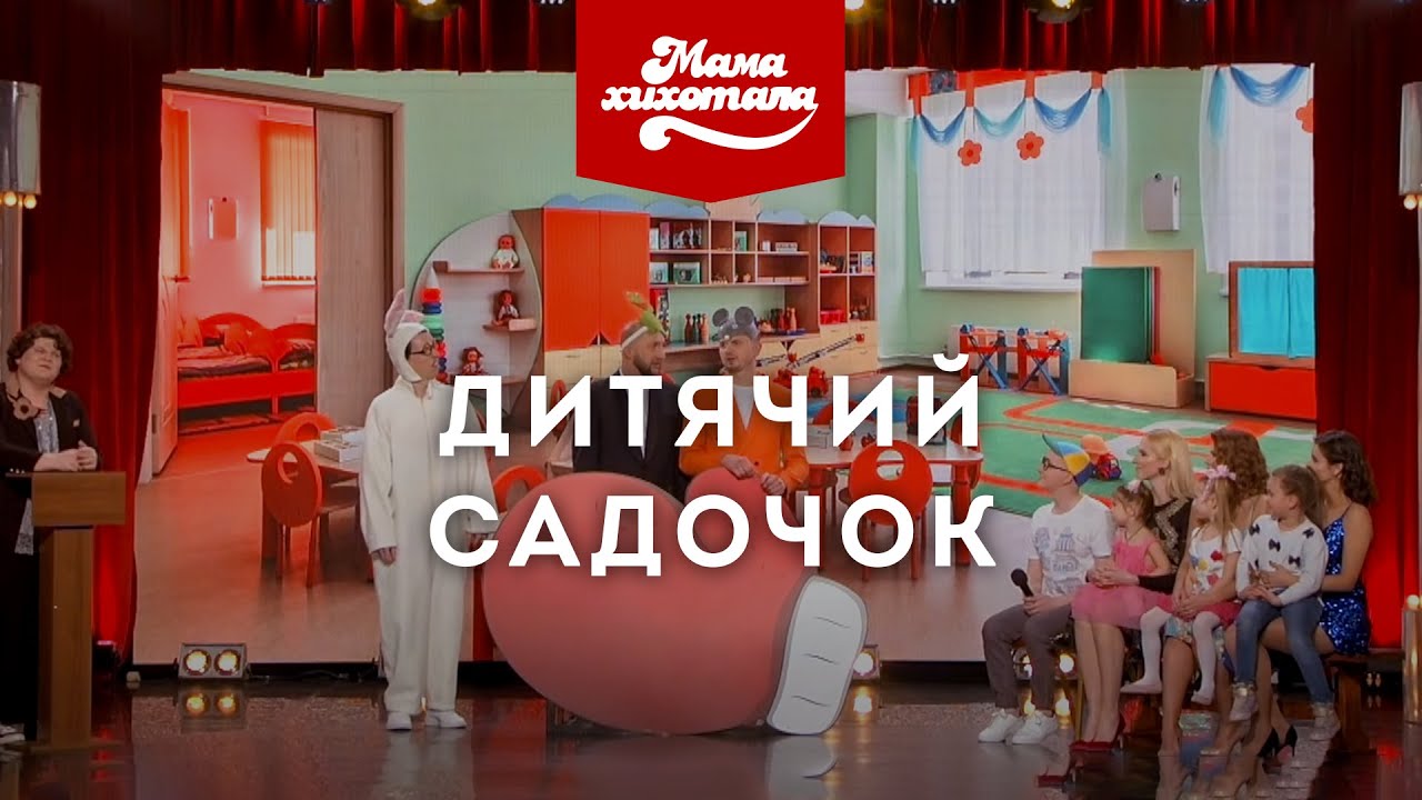 Дитячий садочок | Мамахихотала