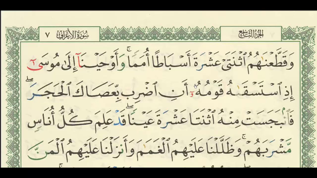 شرح + تفسير - لسورة الأعراف من آية ( 160 ) إلى آية ( 163 ) - للشيخ : فهد العمار .