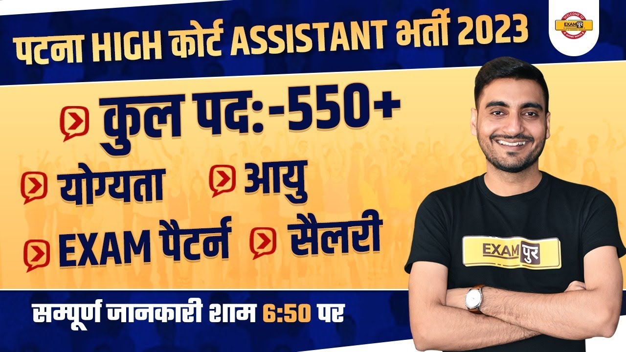 PATNA HIGH COURT ASSISTANT VACANCY 2023 | ELIGIBILITY, AGE, SALARY, EXAM PATTERN, SYLLABUS VIVEK SIR