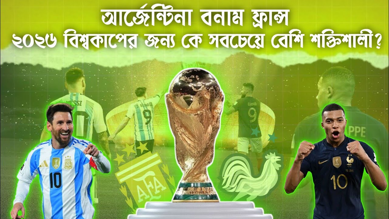 ২০২৬ বিশ্বকাপের জন্য কে সবচেয়ে বেশি শক্তিশালী আর্জেন্টিনা নাকি ফ্রান্স? | Argentina vs France 