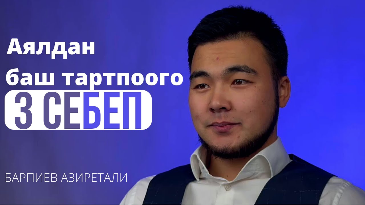 Бул 3 Иштин Бирөөсүн да Кылбадыбы Аялыңызды көчөгө кубалабаңыз! Барпиев Азиретали