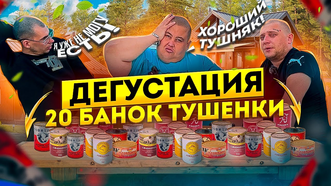 ОЧЕНЬ МНОГО ТУШЁНКИ! МЕГА ДЕГУСТАЦИЯ ТУШЁНКИ ИЗ МАГНИТА! + ОБЗОР БАНИ МОЕЙ!