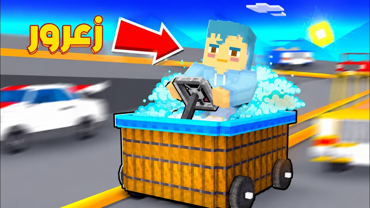 فلم ماين كرافت : سيارة زعرور الجديدة ( حمام سباحة ) 🔥😱