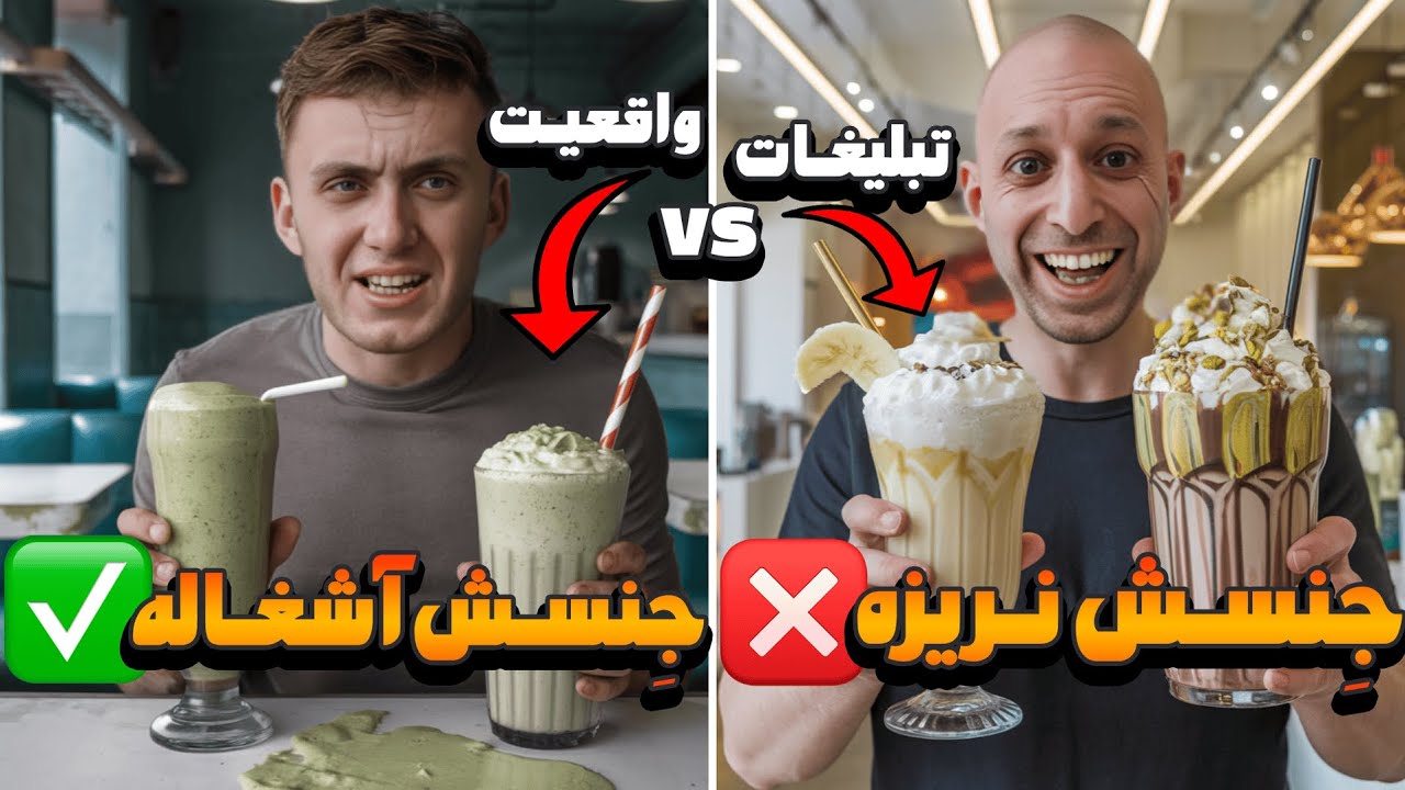 تبلیغات فودبلاگرا واقعیه ؟ برسی تبلیغات و کیفیت معجون علیرضا سند باد (جنسش نریزه😂)