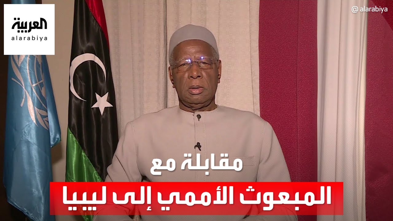 مقابلة خاصة مع رئيس بعثة الأمم المتحدة للدعم في #ليبيا عبد الله باتيلي  #العربية