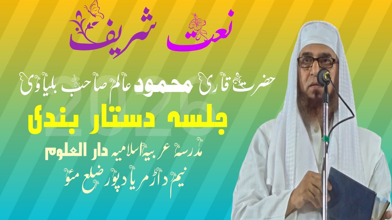 Qari mahmood alam sahab balyavi I Naat l Ustad madrasa Jamia Husainia Lal Darwaza Jaunpur