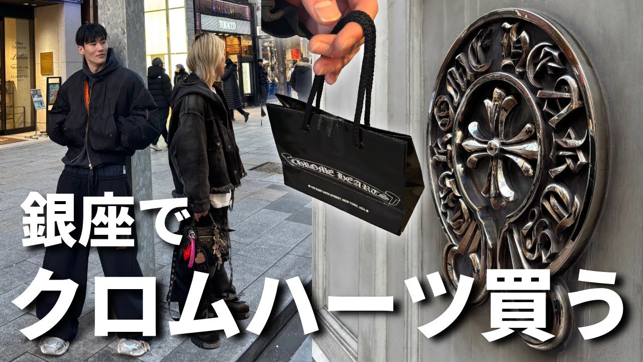 【銀座 クロムハーツ】ついに購入。値段やばすぎた&hellip;|chrome hearts|爆買い|ショッピング|古着|used