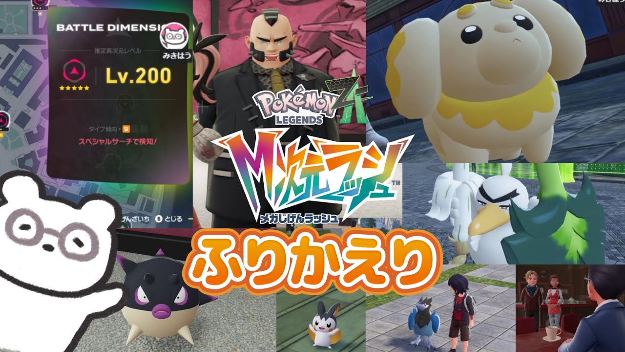 【今週の実況ふりかえり】ポケモンZA M次元ラッシュあと少しで完全クリアへ！サイドが楽しすぎてもっとミアレに滞在したい...！ほか。 ※ネタバレ注意 ┊26年1月3週目