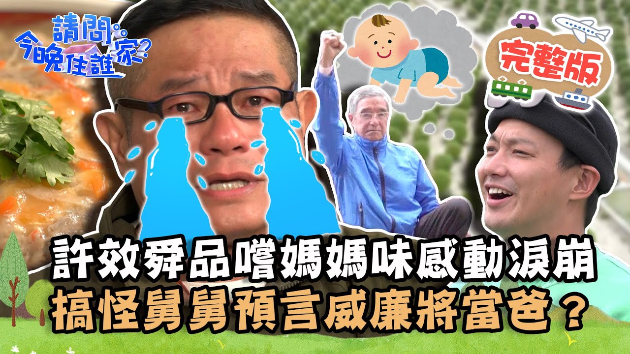 【彰化】彰化故鄉之旅！許效舜品嚐媽媽味肉羹感動淚崩！搞怪舅舅預言威廉將當爸？📌北斗【請問 今晚住誰家】20221121 EP651 許效舜 威廉